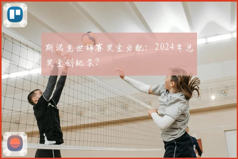 斯诺克世锦赛奖金分配:2024年总奖金创纪录?