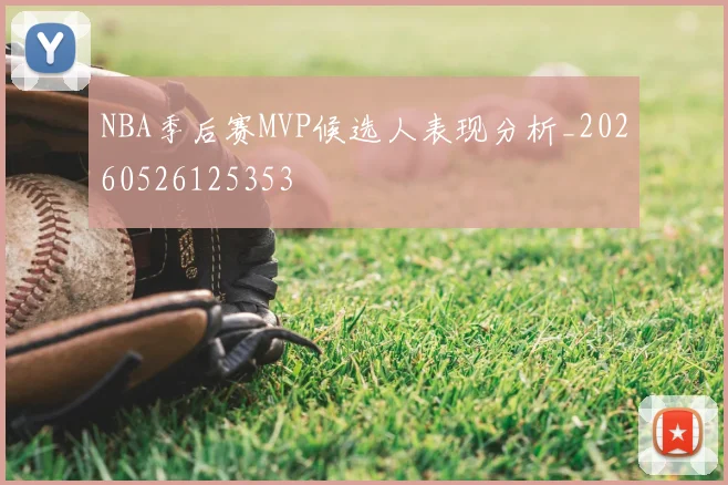 NBA季后赛MVP候选人表现分析_20260526125353