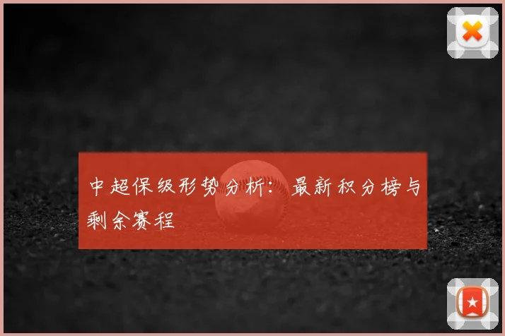中超保级形势分析:最新积分榜与剩余赛程