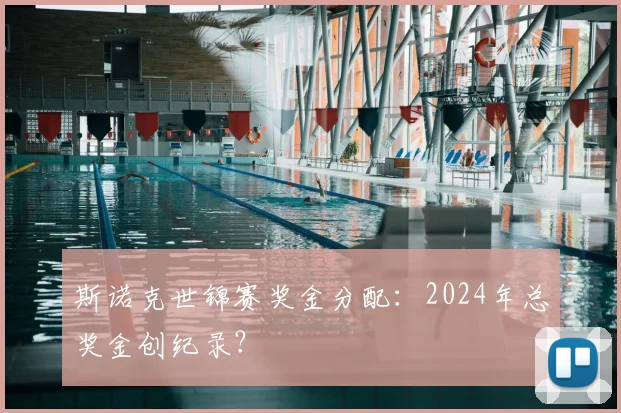 斯诺克世锦赛奖金分配:2024年总奖金创纪录?