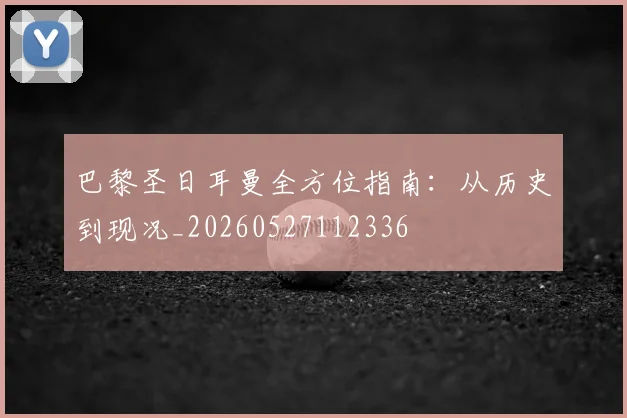 巴黎圣日耳曼全方位指南:从历史到现况_20260527112336