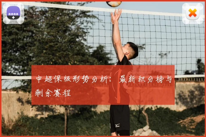 中超保级形势分析:最新积分榜与剩余赛程