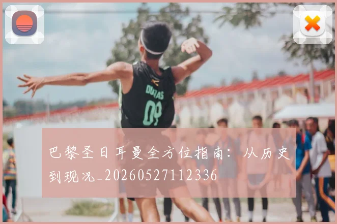巴黎圣日耳曼全方位指南：从历史到现况_20260527112336