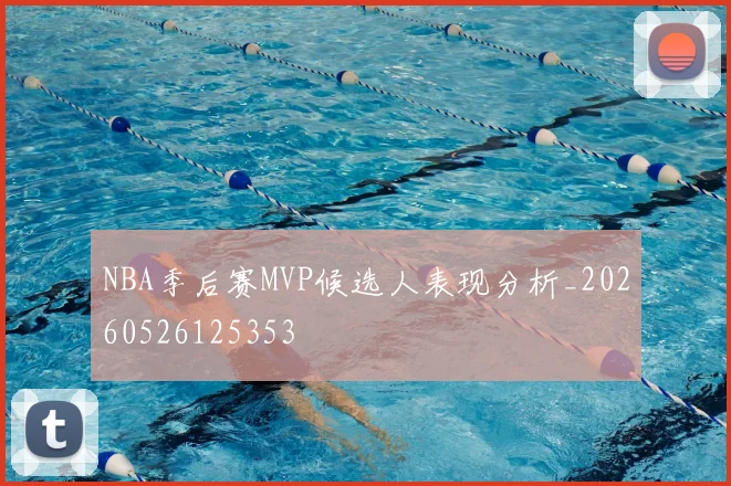 NBA季后赛MVP候选人表现分析_20260526125353