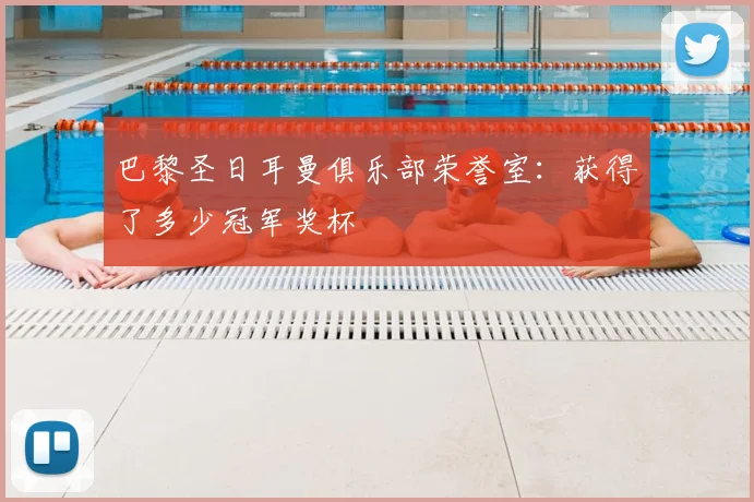 巴黎圣日耳曼俱乐部荣誉室:获得了多少冠军奖杯