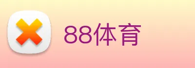 88体育 logo
